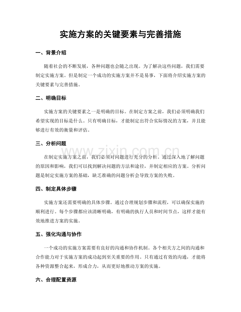 实施方案的关键要素与完善措施.docx_第1页