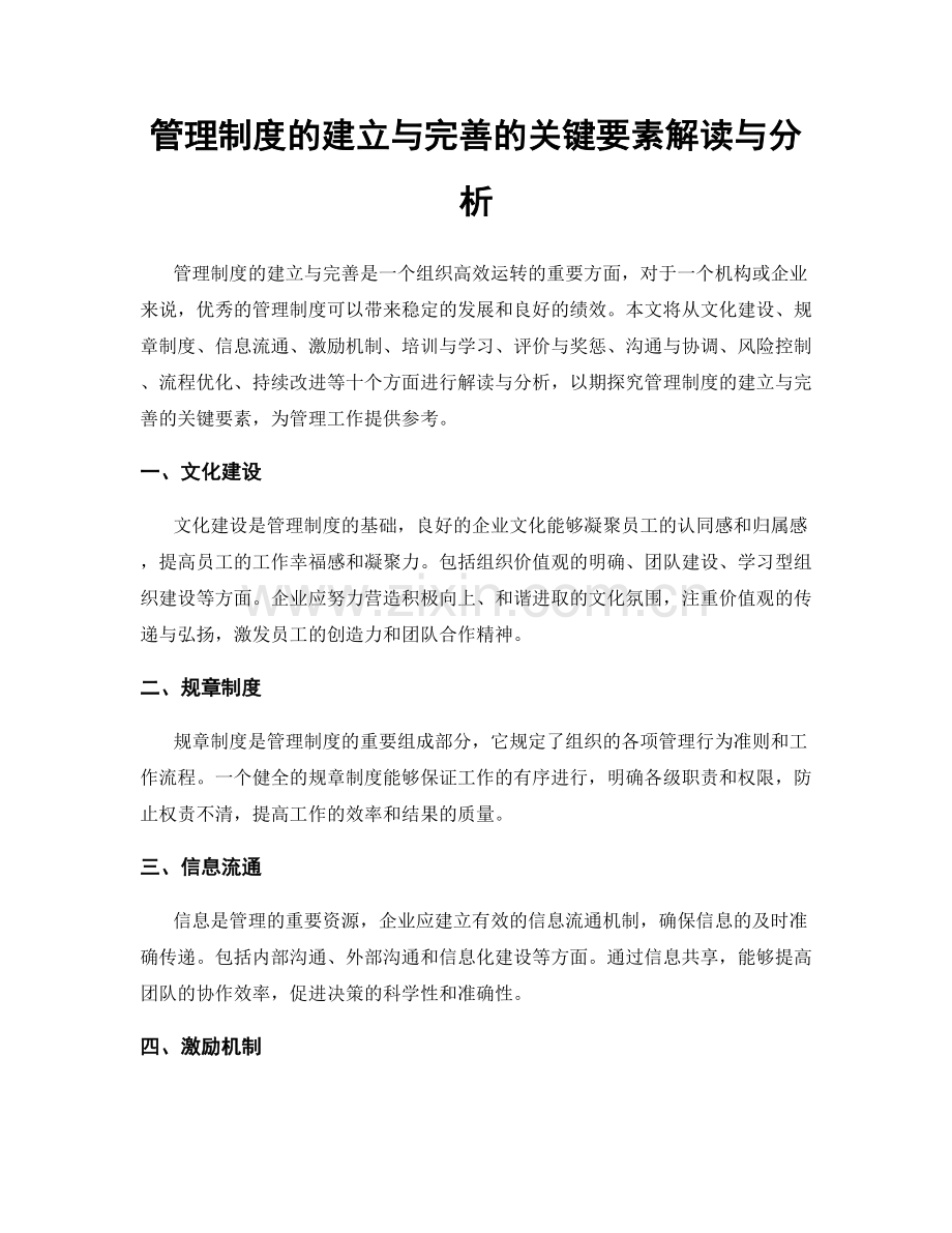 管理制度的建立与完善的关键要素解读与分析.docx_第1页