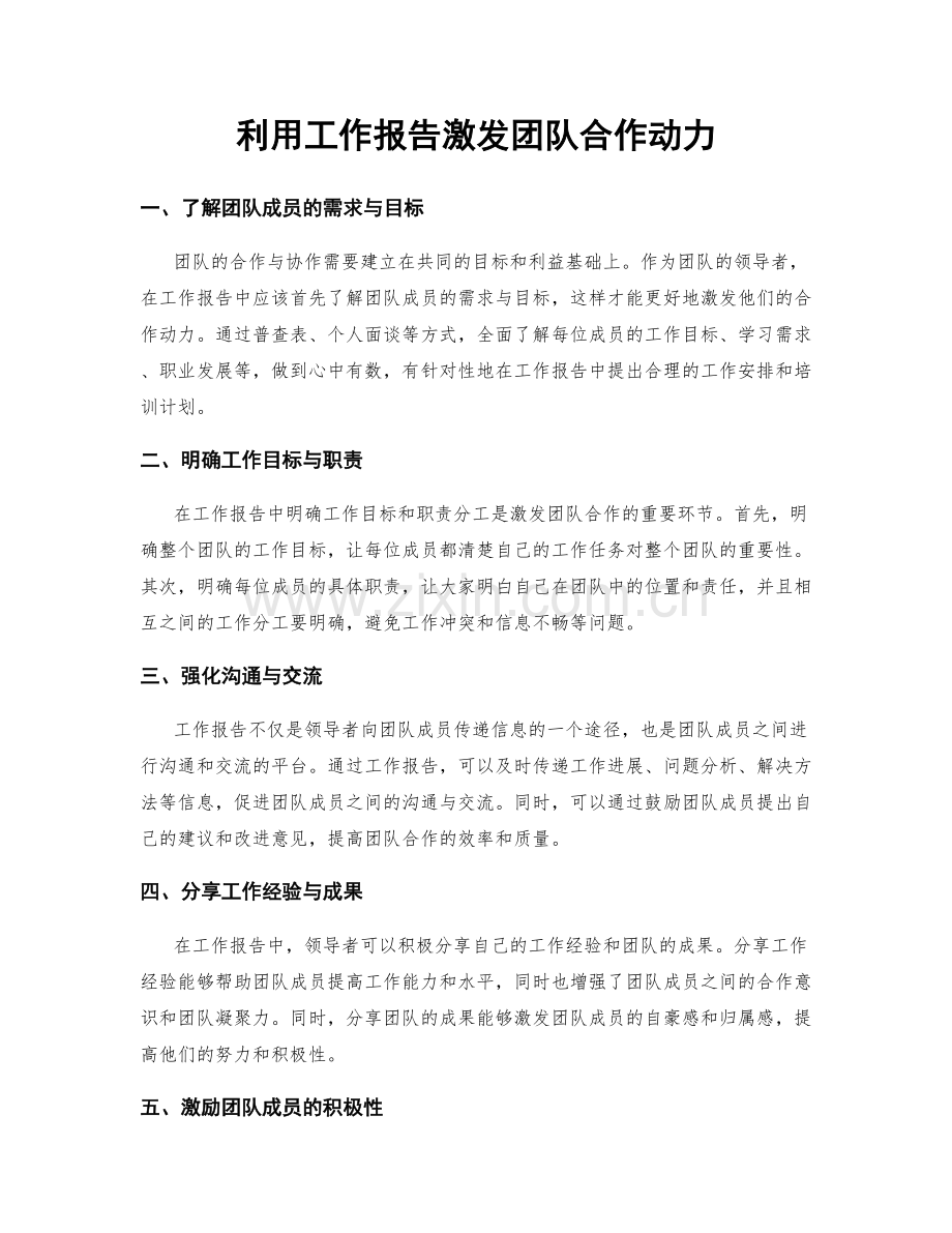 利用工作报告激发团队合作动力.docx_第1页