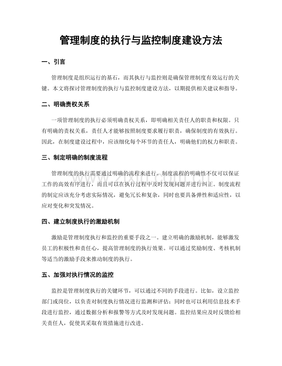 管理制度的执行与监控制度建设方法.docx_第1页