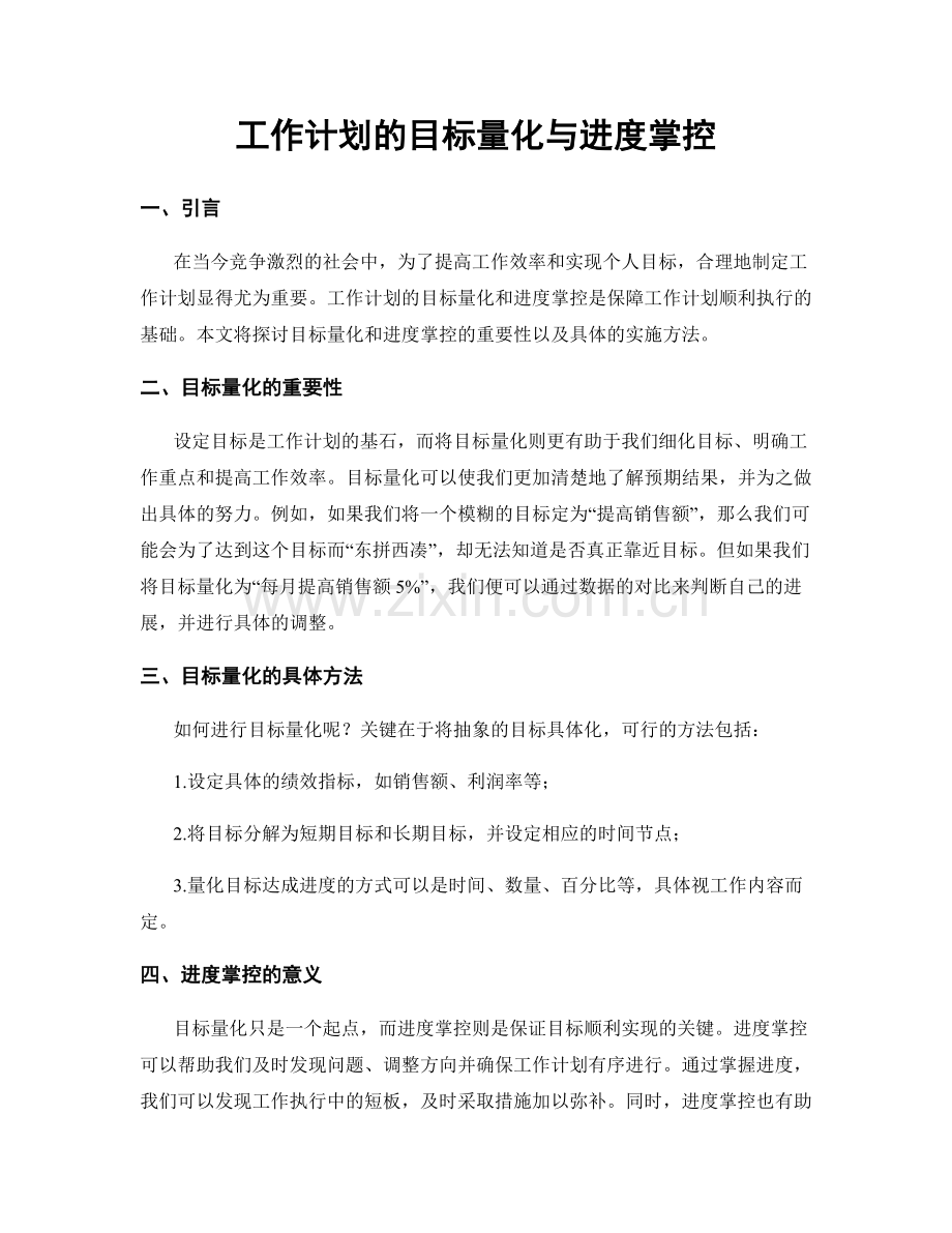 工作计划的目标量化与进度掌控.docx_第1页