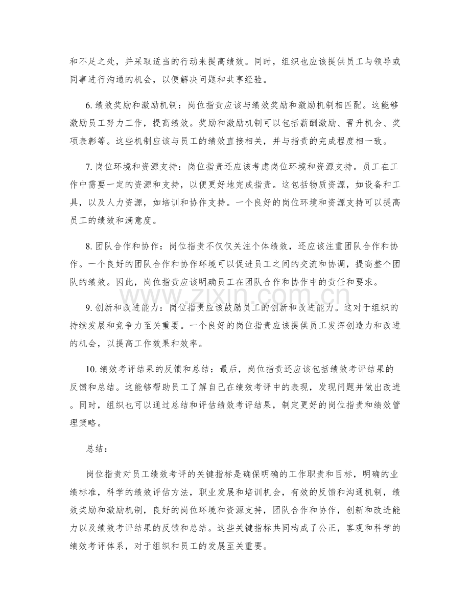 岗位指责对员工绩效考评的关键指标.docx_第2页