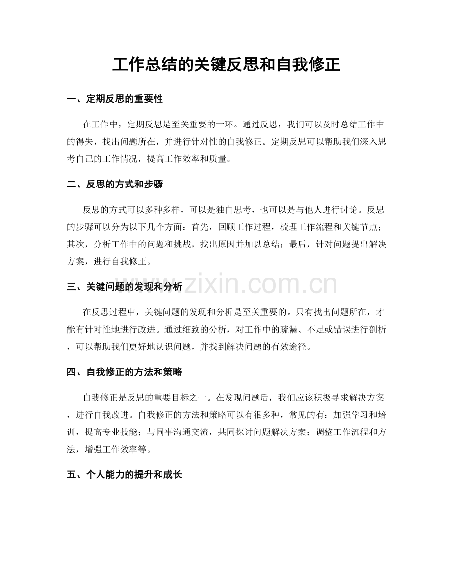 工作总结的关键反思和自我修正.docx_第1页
