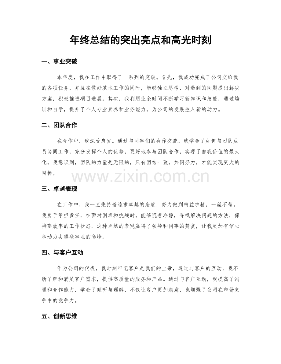 年终总结的突出亮点和高光时刻.docx_第1页
