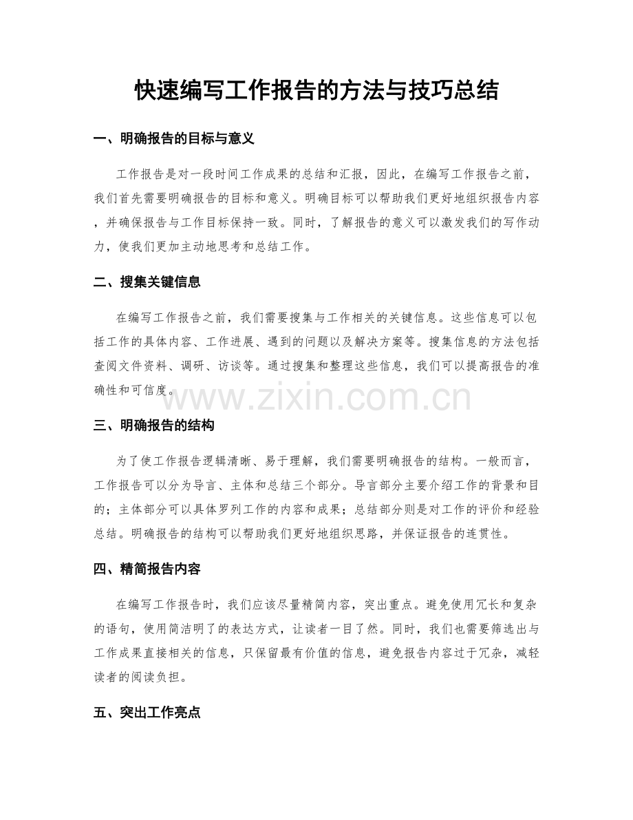 快速编写工作报告的方法与技巧总结.docx_第1页