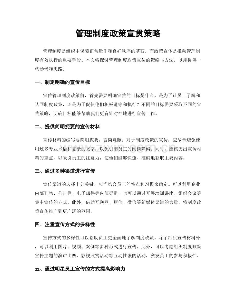 管理制度政策宣贯策略.docx_第1页