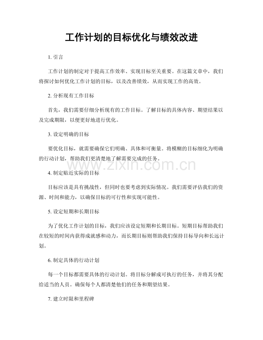 工作计划的目标优化与绩效改进.docx_第1页