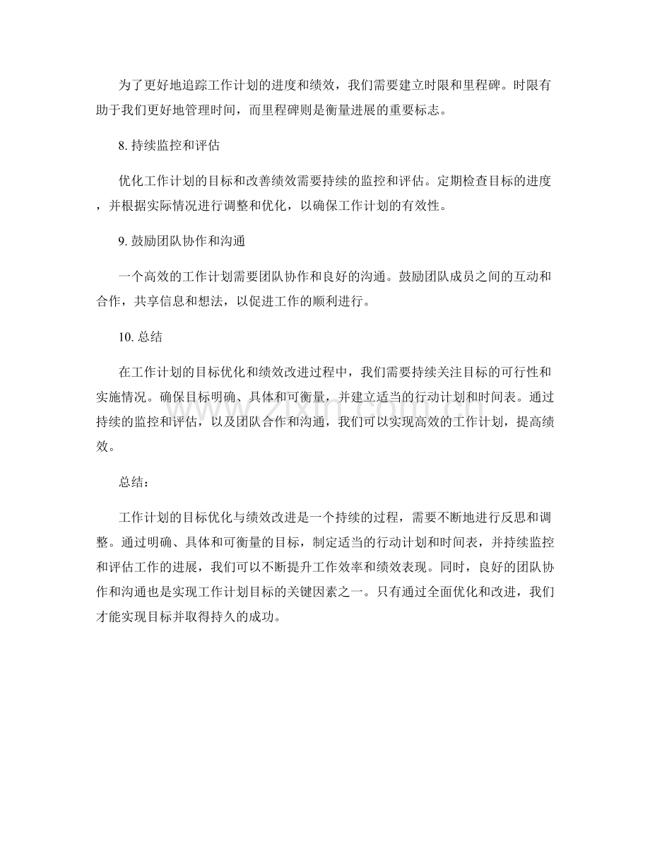 工作计划的目标优化与绩效改进.docx_第2页