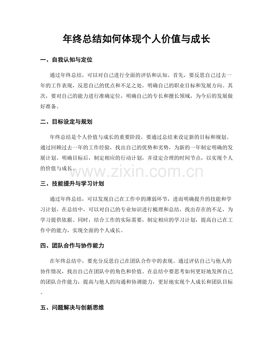 年终总结如何体现个人价值与成长.docx_第1页