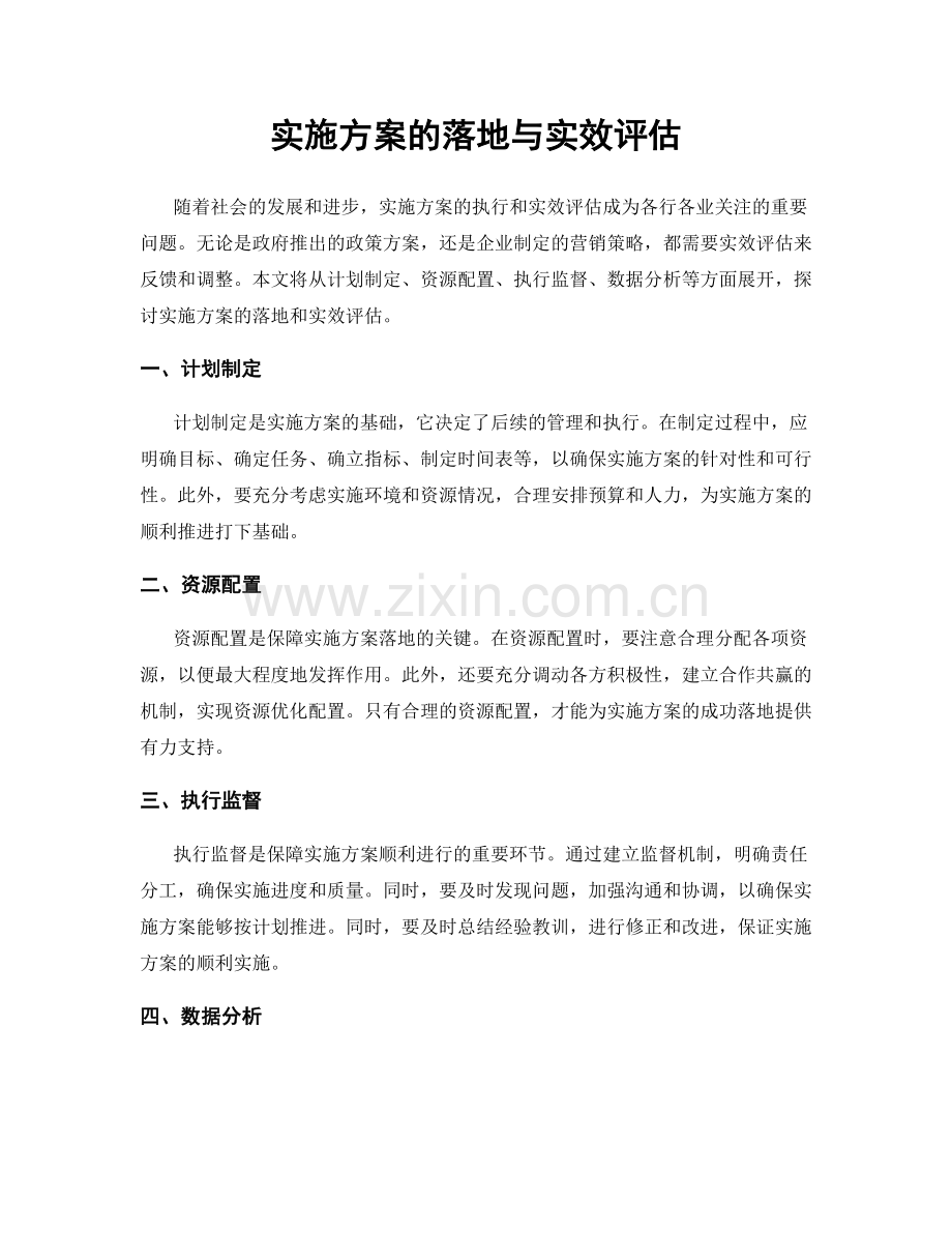 实施方案的落地与实效评估.docx_第1页
