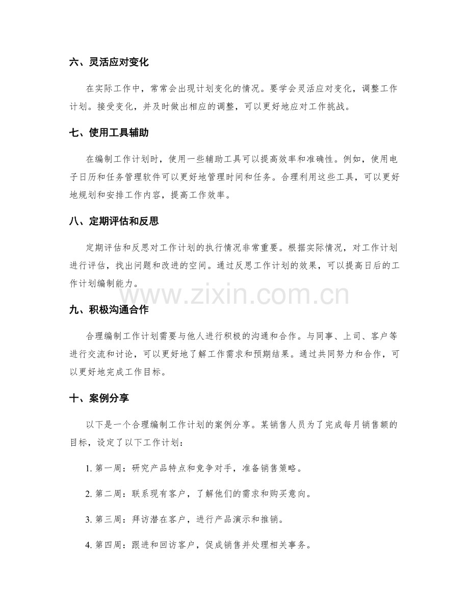 合理编制工作计划的实用技巧与案例分享.docx_第2页