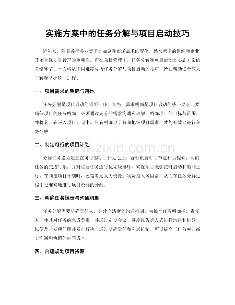 实施方案中的任务分解与项目启动技巧.docx_第1页