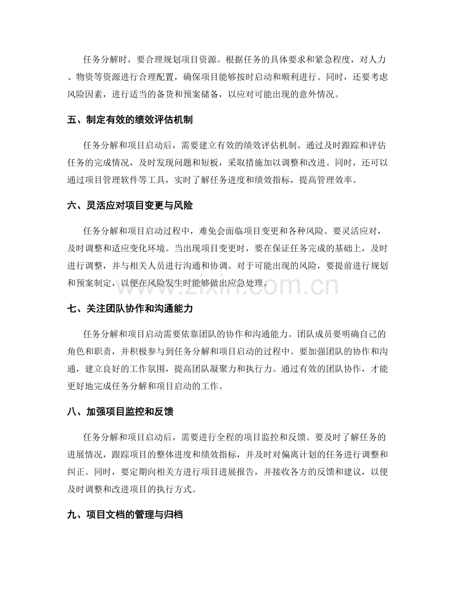 实施方案中的任务分解与项目启动技巧.docx_第2页