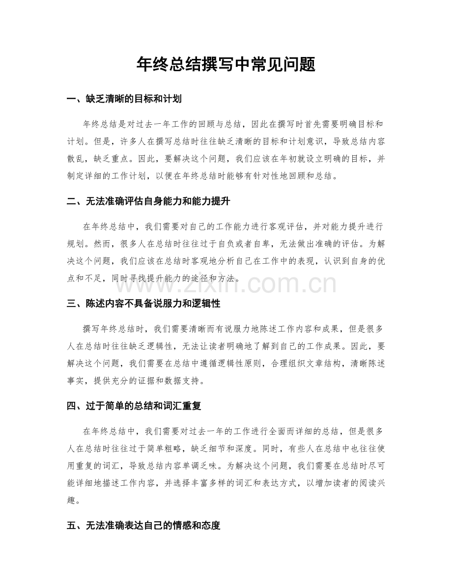 年终总结撰写中常见问题.docx_第1页