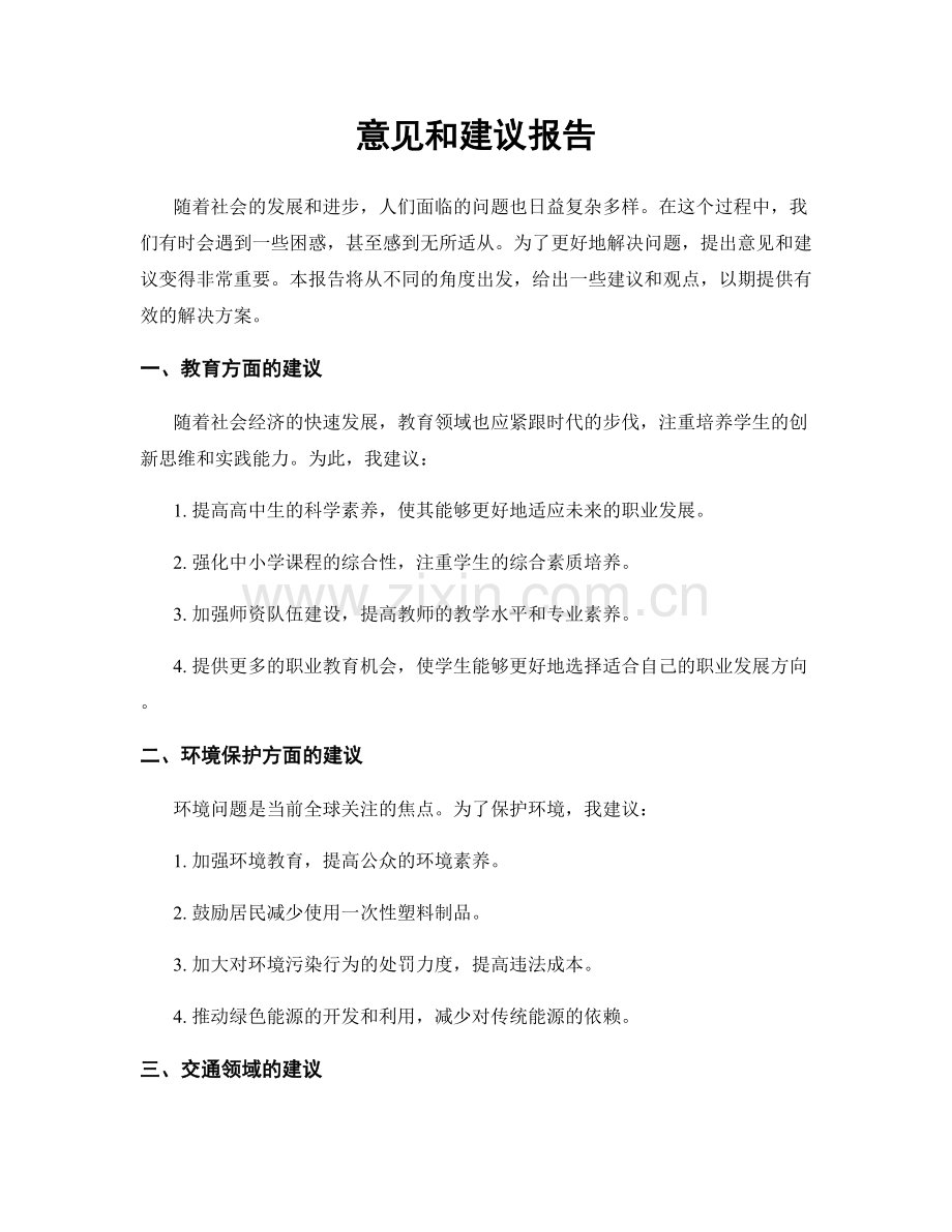 意见和建议报告.docx_第1页