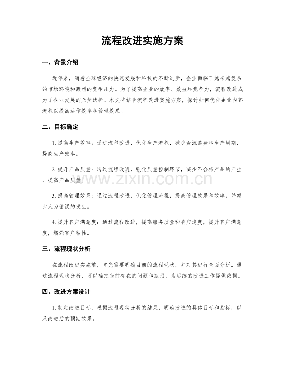 流程改进实施方案.docx_第1页