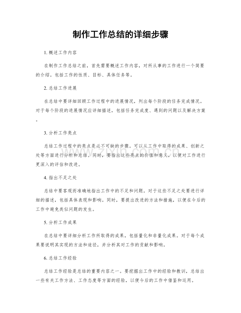 制作工作总结的详细步骤.docx_第1页