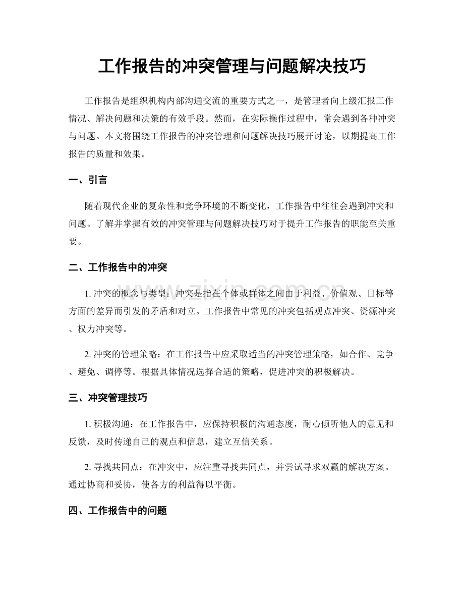 工作报告的冲突管理与问题解决技巧.docx_第1页