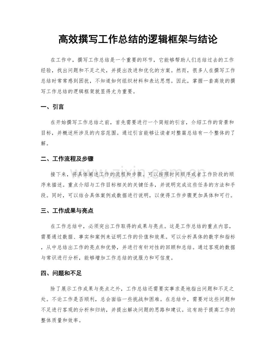 高效撰写工作总结的逻辑框架与结论.docx_第1页