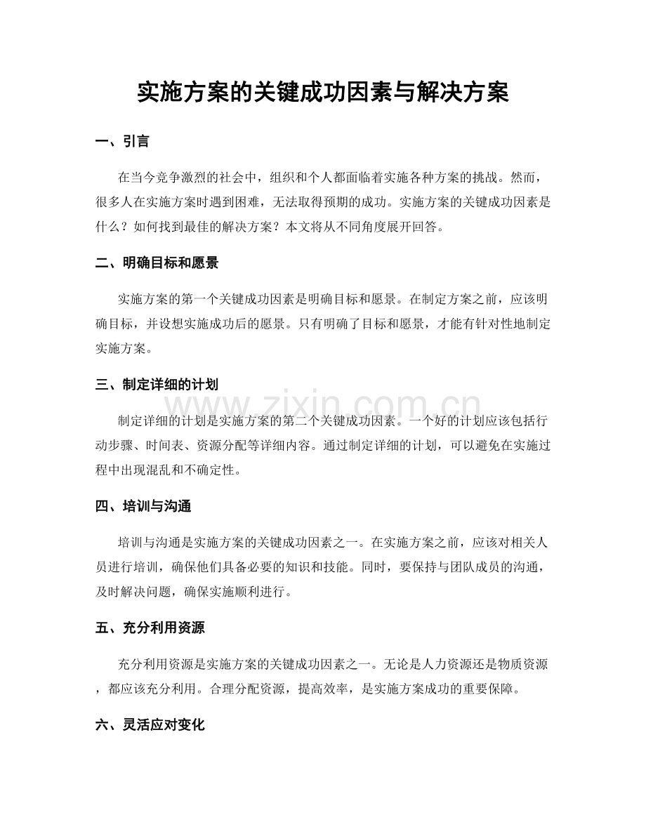 实施方案的关键成功因素与解决方案.docx_第1页