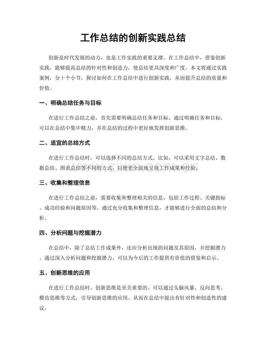 工作总结的创新实践总结.docx_第1页
