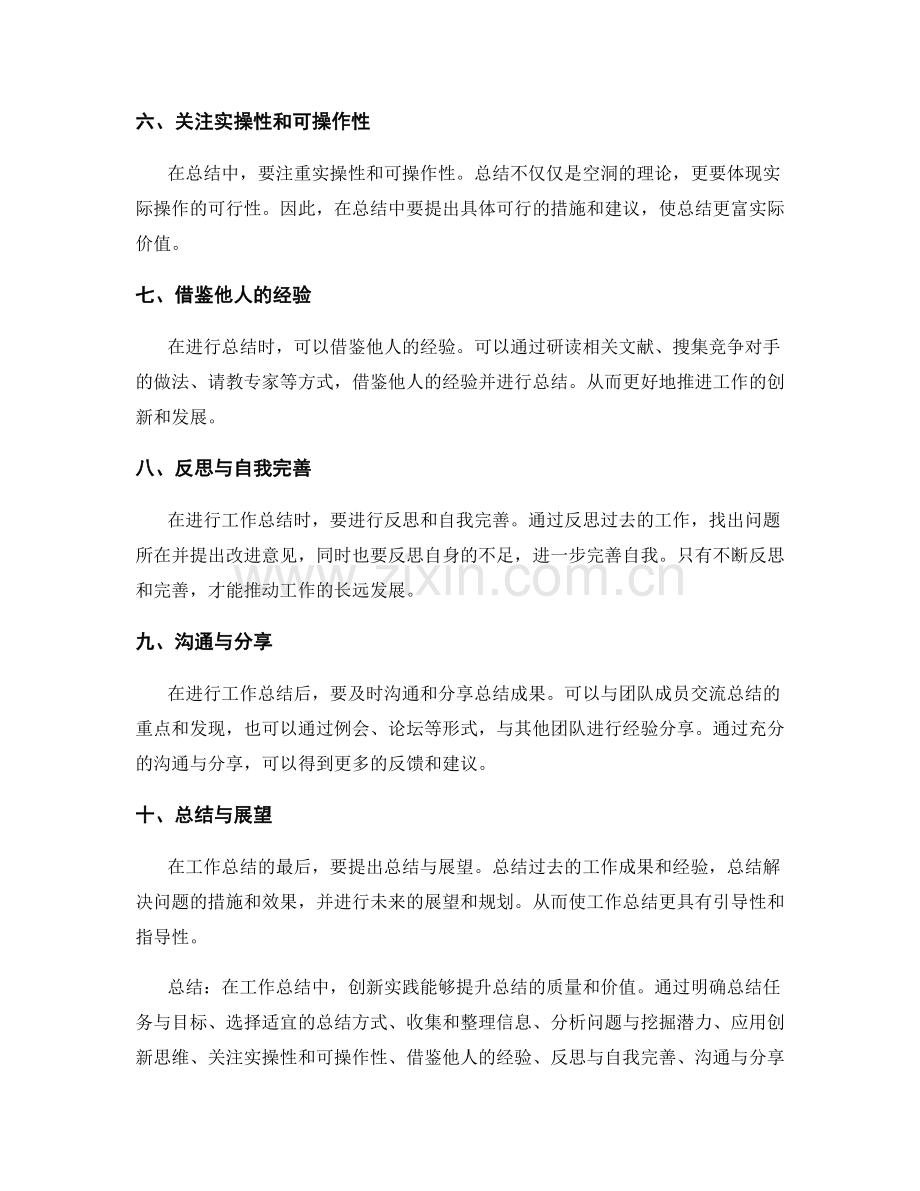 工作总结的创新实践总结.docx_第2页