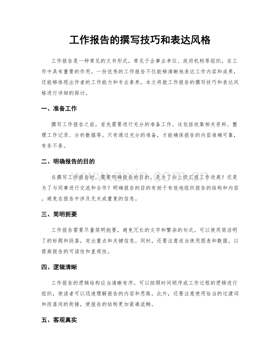 工作报告的撰写技巧和表达风格.docx_第1页