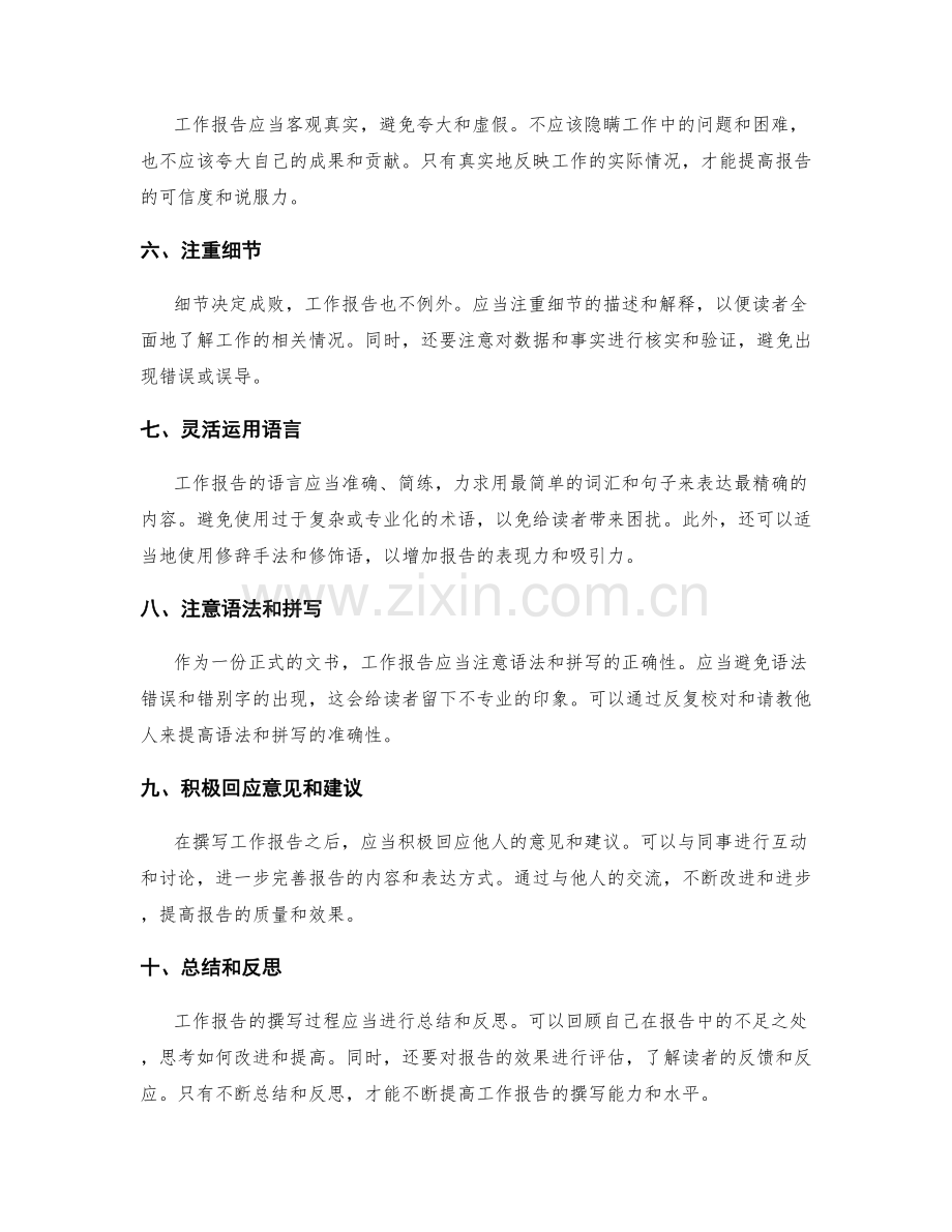 工作报告的撰写技巧和表达风格.docx_第2页