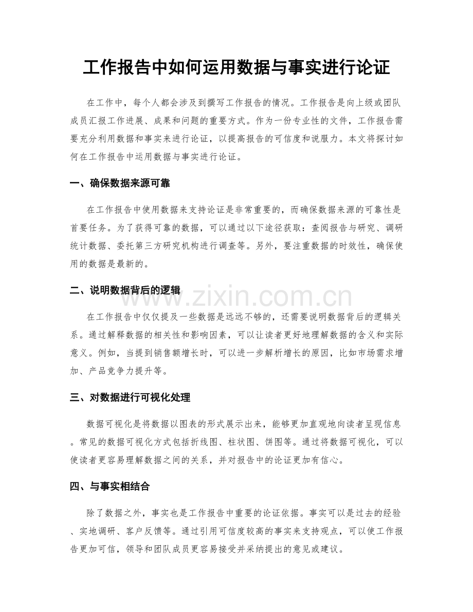 工作报告中如何运用数据与事实进行论证.docx_第1页