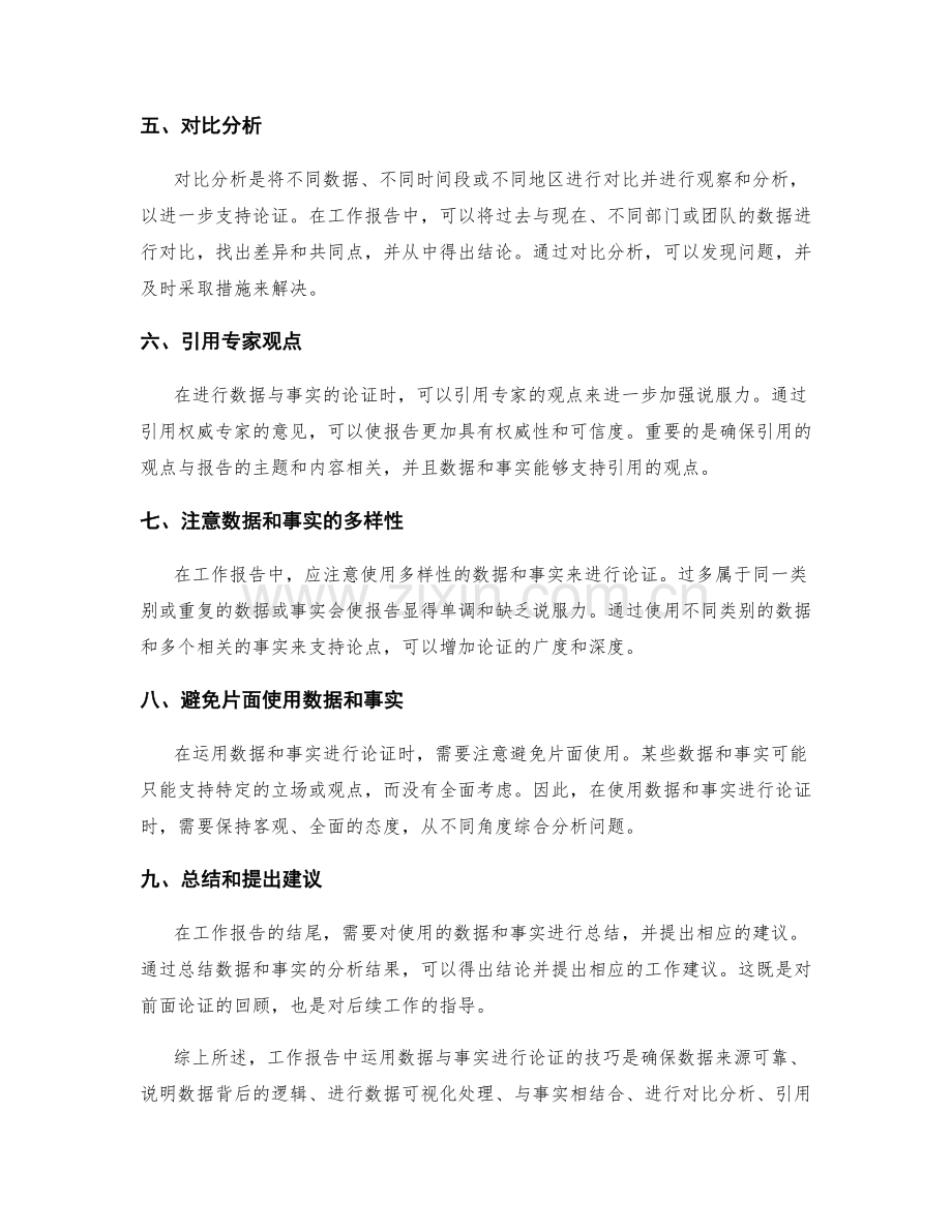 工作报告中如何运用数据与事实进行论证.docx_第2页