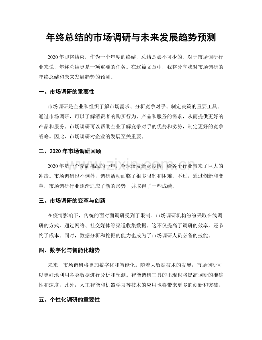 年终总结的市场调研与未来发展趋势预测.docx_第1页
