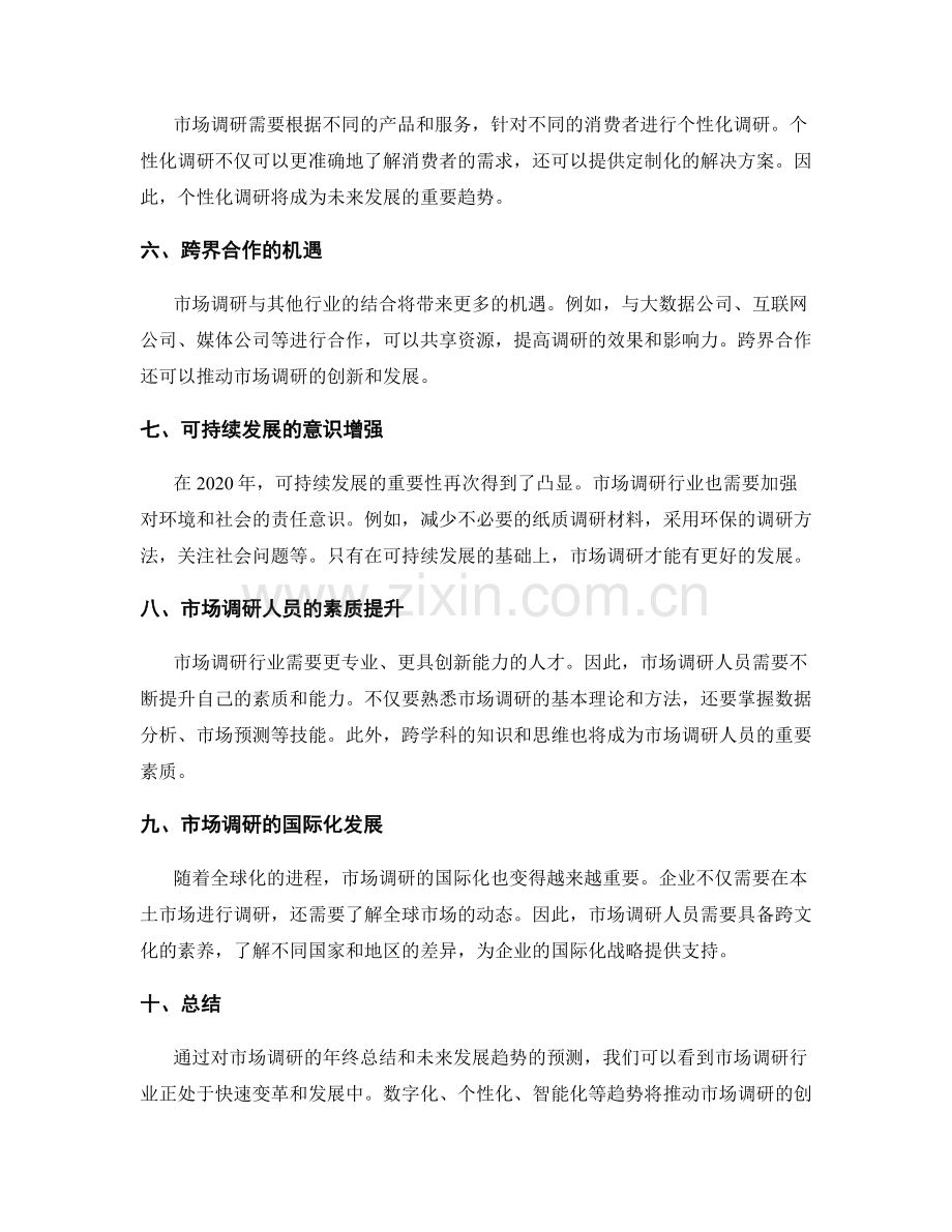 年终总结的市场调研与未来发展趋势预测.docx_第2页