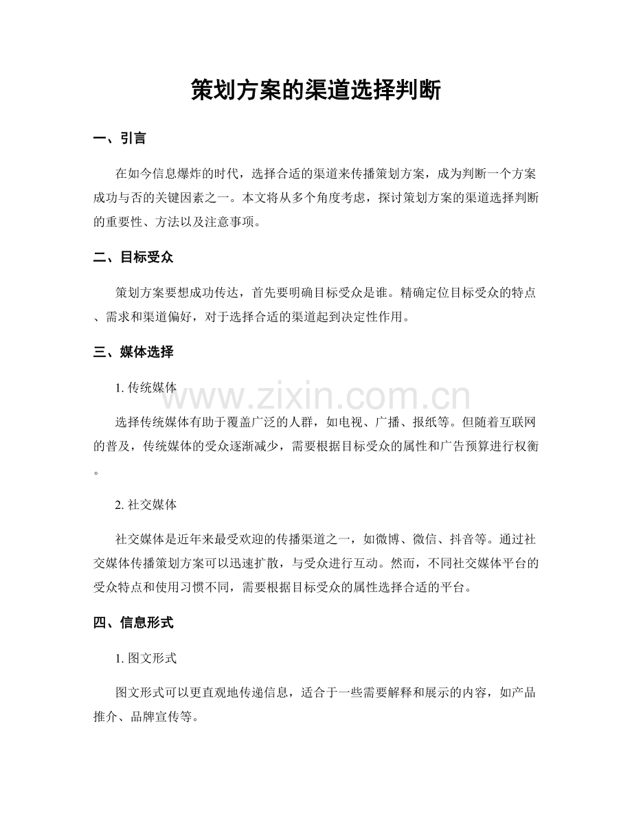 策划方案的渠道选择判断.docx_第1页