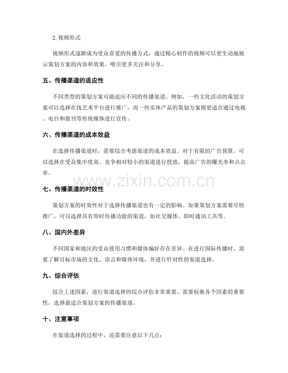 策划方案的渠道选择判断.docx_第2页