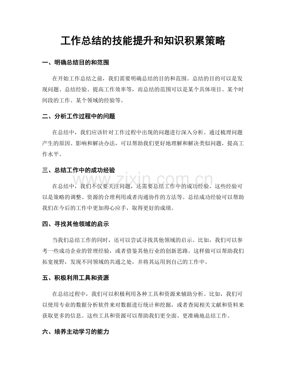 工作总结的技能提升和知识积累策略.docx_第1页