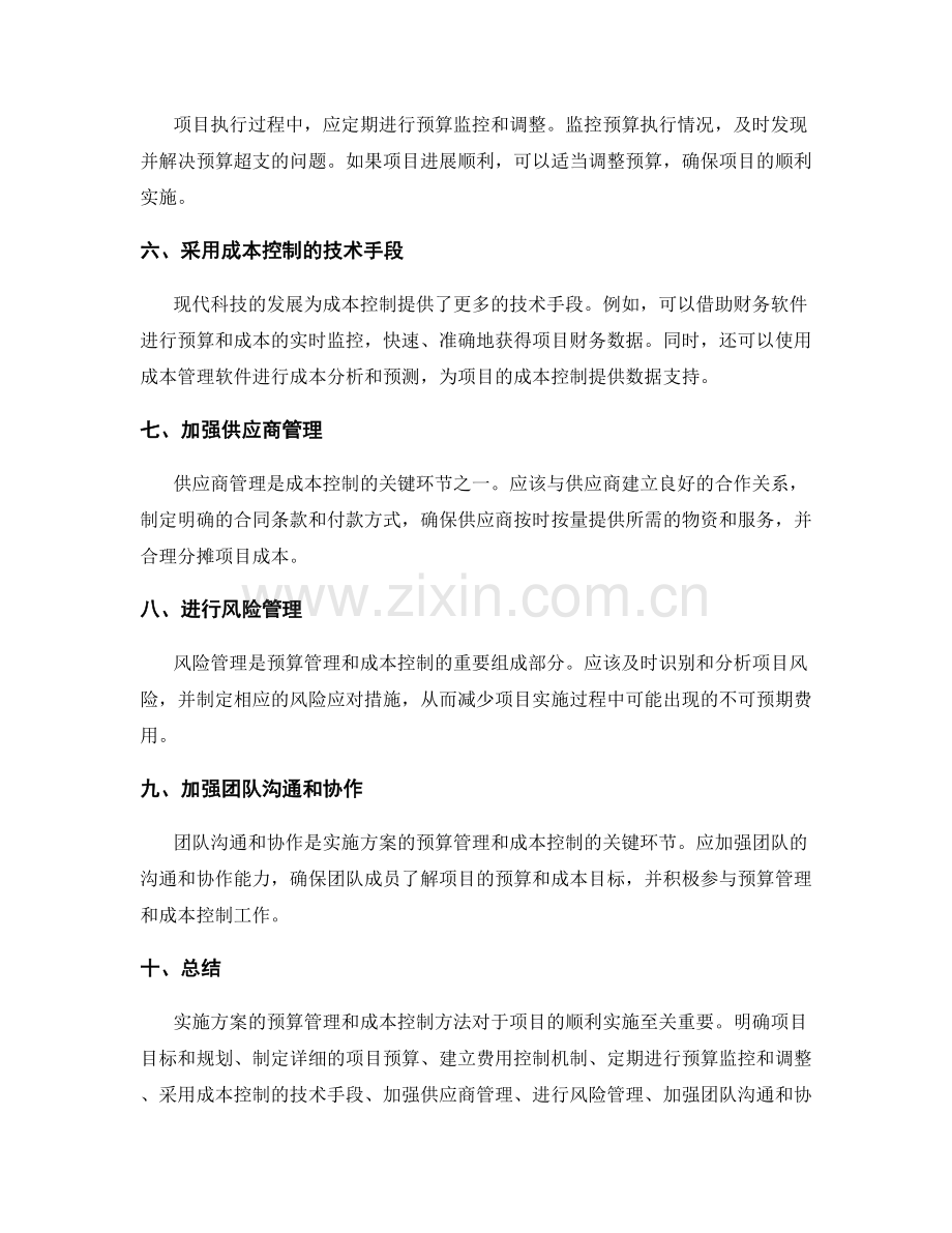 实施方案的预算管理和成本控制方法.docx_第2页