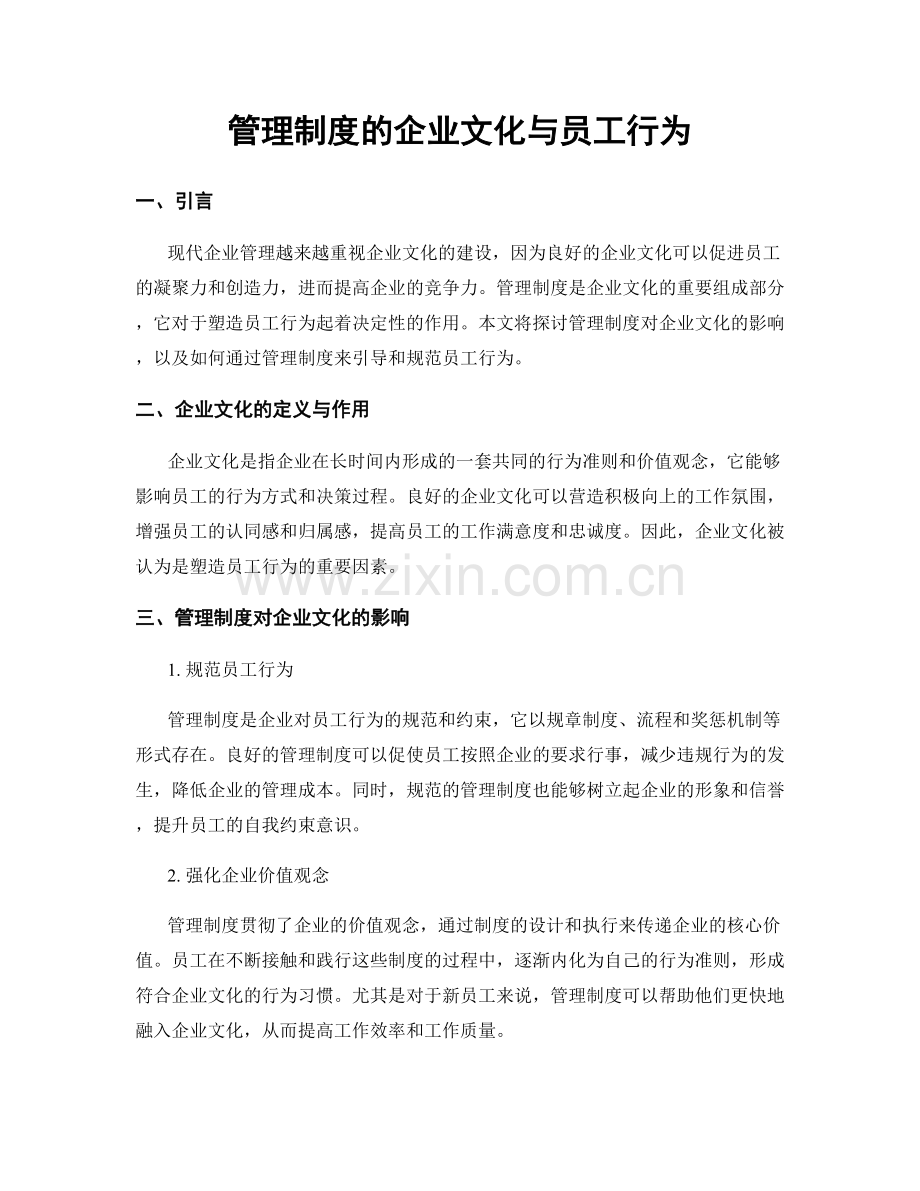 管理制度的企业文化与员工行为.docx_第1页