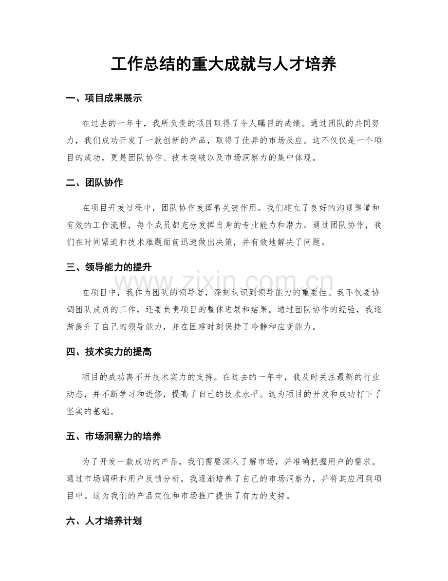 工作总结的重大成就与人才培养.docx_第1页