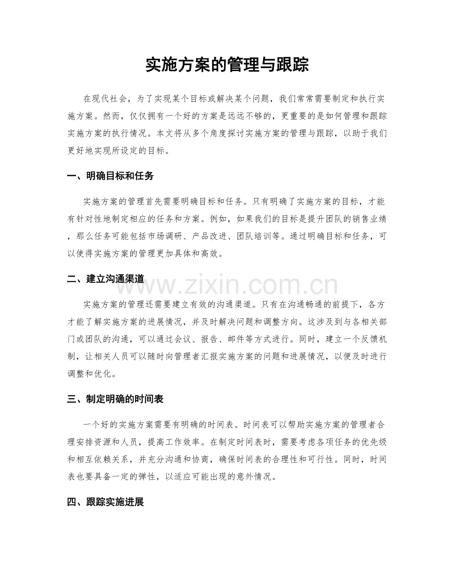 实施方案的管理与跟踪.docx_第1页
