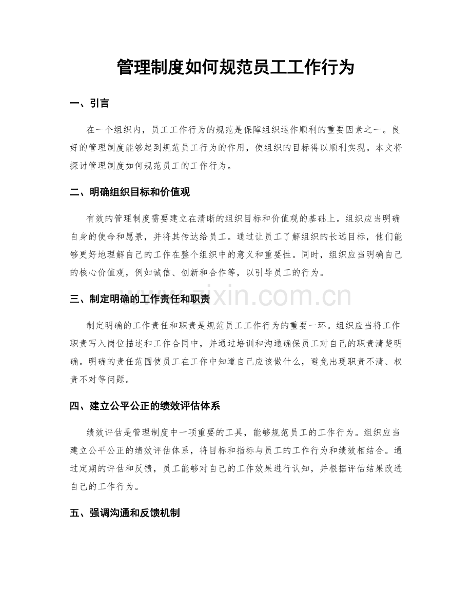 管理制度如何规范员工工作行为.docx_第1页