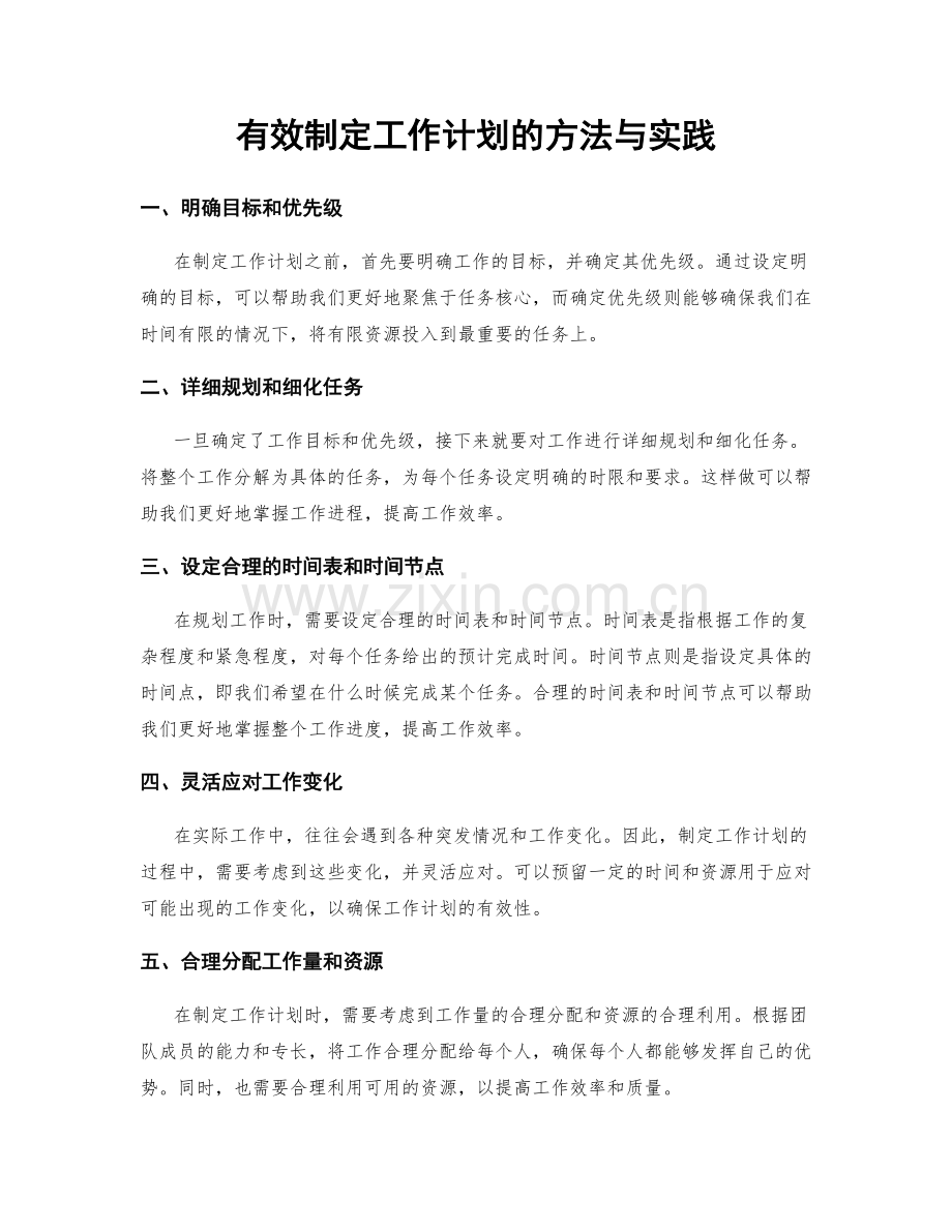 有效制定工作计划的方法与实践.docx_第1页