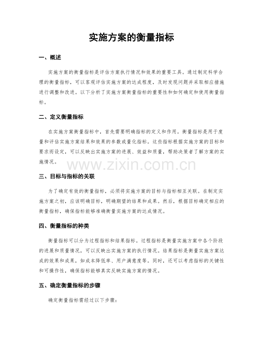 实施方案的衡量指标.docx_第1页