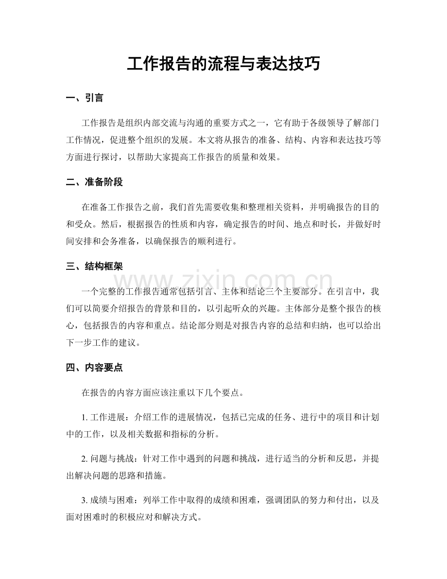 工作报告的流程与表达技巧.docx_第1页