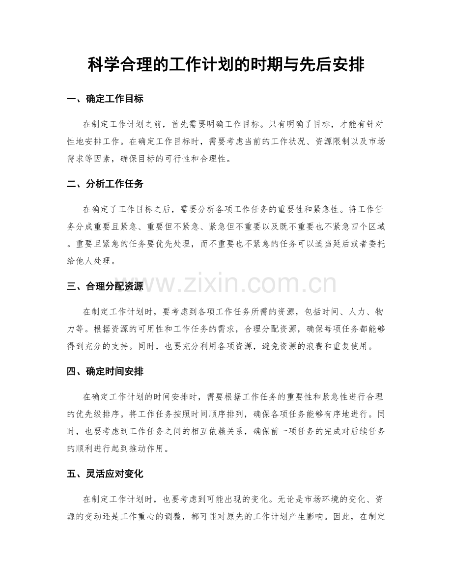 科学合理的工作计划的时期与先后安排.docx_第1页