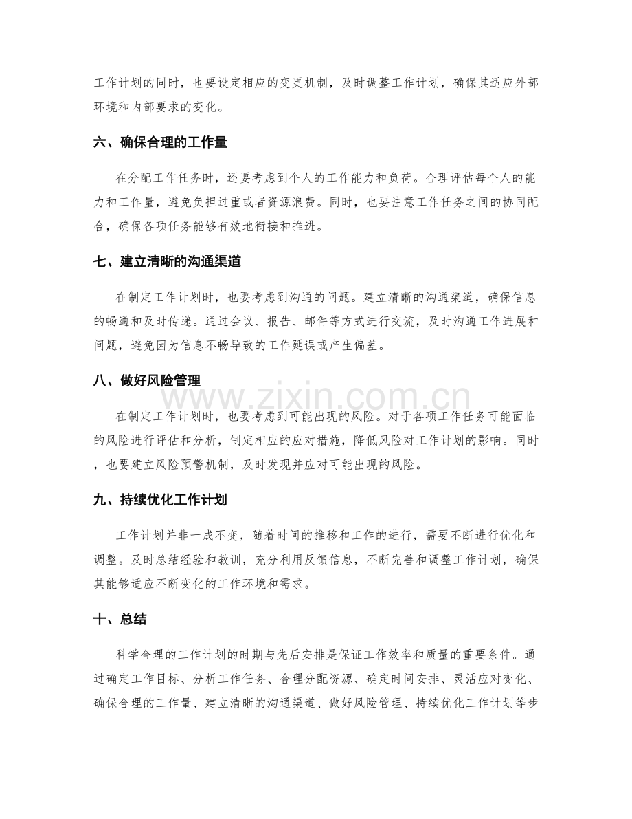 科学合理的工作计划的时期与先后安排.docx_第2页