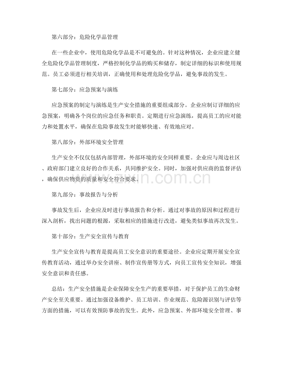 生产安全措施.docx_第2页