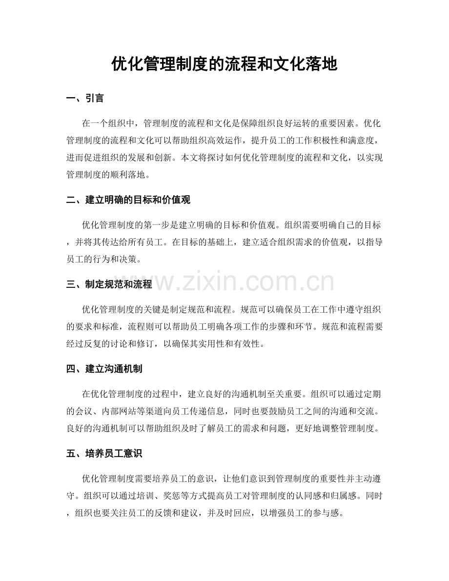 优化管理制度的流程和文化落地.docx_第1页
