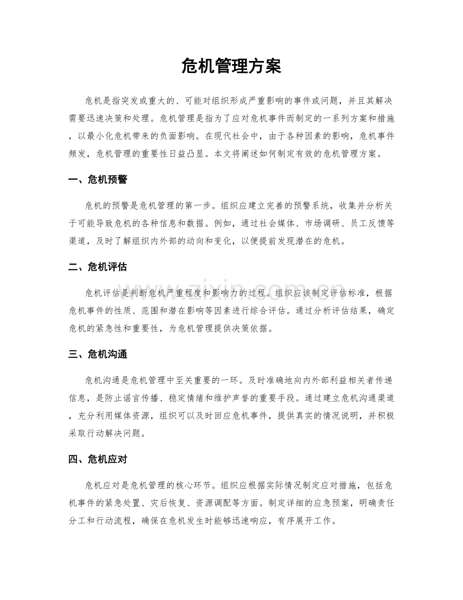 危机管理方案.docx_第1页