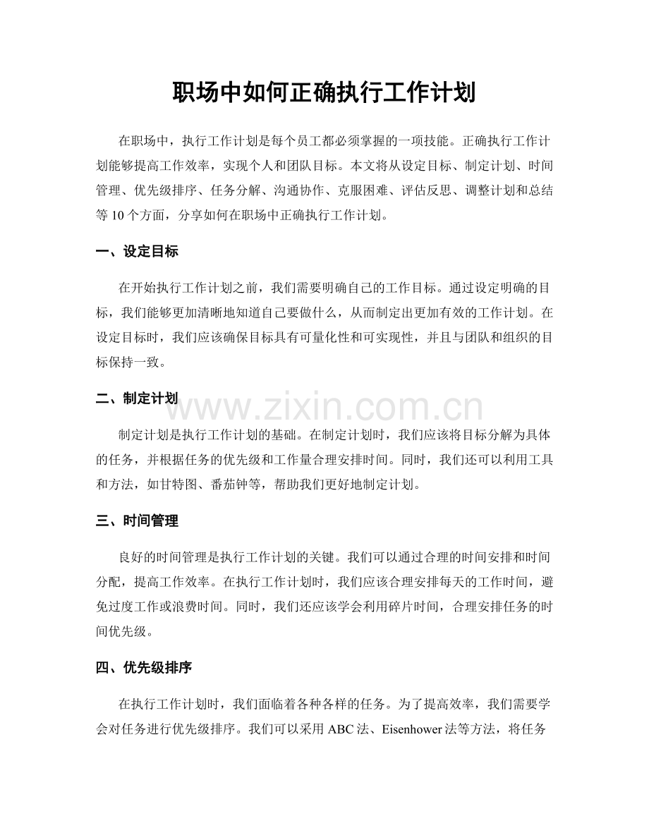 职场中如何正确执行工作计划.docx_第1页