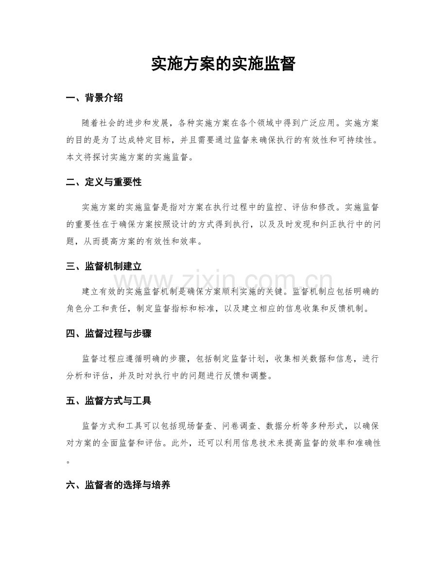 实施方案的实施监督.docx_第1页